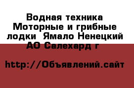 Водная техника Моторные и грибные лодки. Ямало-Ненецкий АО,Салехард г.